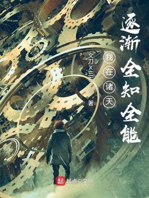 我在诸天逐渐全知全能最新章节