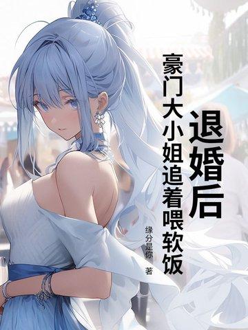 退婚后我回归豪门了