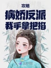 攻略病娇反派by简可可