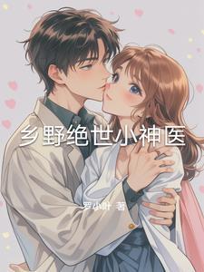 乡野绝世小神医 罗小幽