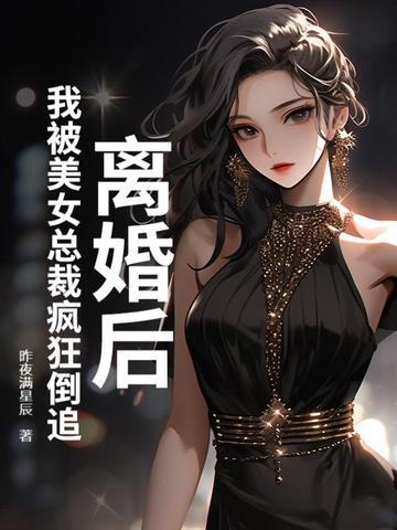 离婚后总裁总追我