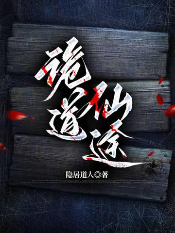 诡道仙途动漫