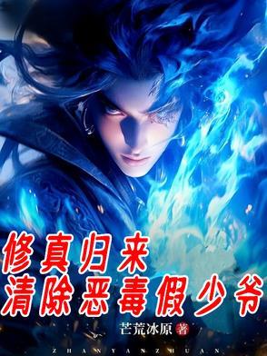 第一章修真归来是什么