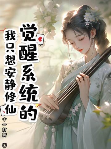 觉醒系统类