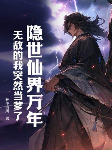 无敌的我突然当爹了陈玄