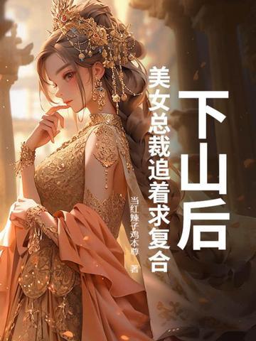 下山遇到美女的
