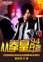 拳皇穿越