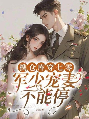 带着军用仓库穿越的