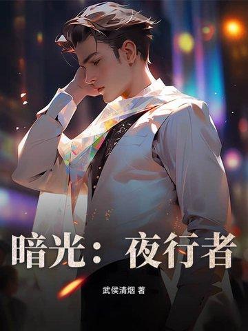暗夜行者原著