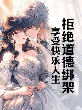 拒绝道德绑架的论点