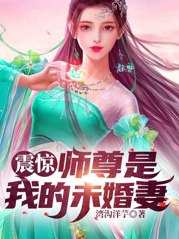 师尊是我的未婚妻233