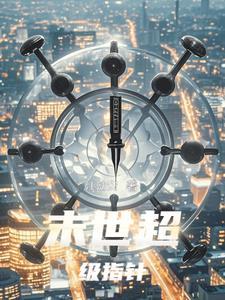 重生末世之超级戒指