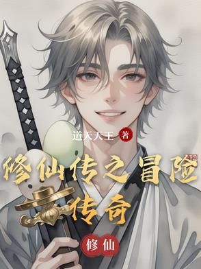 修仙传说攻略