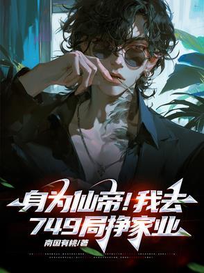 身为仙帝的我只想带女徒弟免费