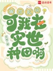 我在兽世种田生崽崽