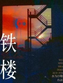 铁楼梯的制作与安装
