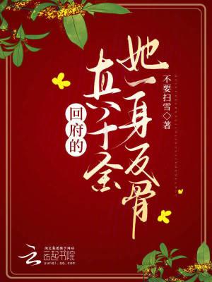 第一章真千金回归后她a炸豪门