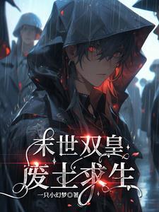 末世废土王爵1.1