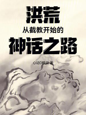 洪荒从截胡圣位开始