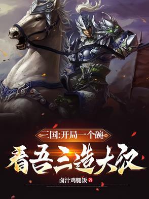 三国开局就造返