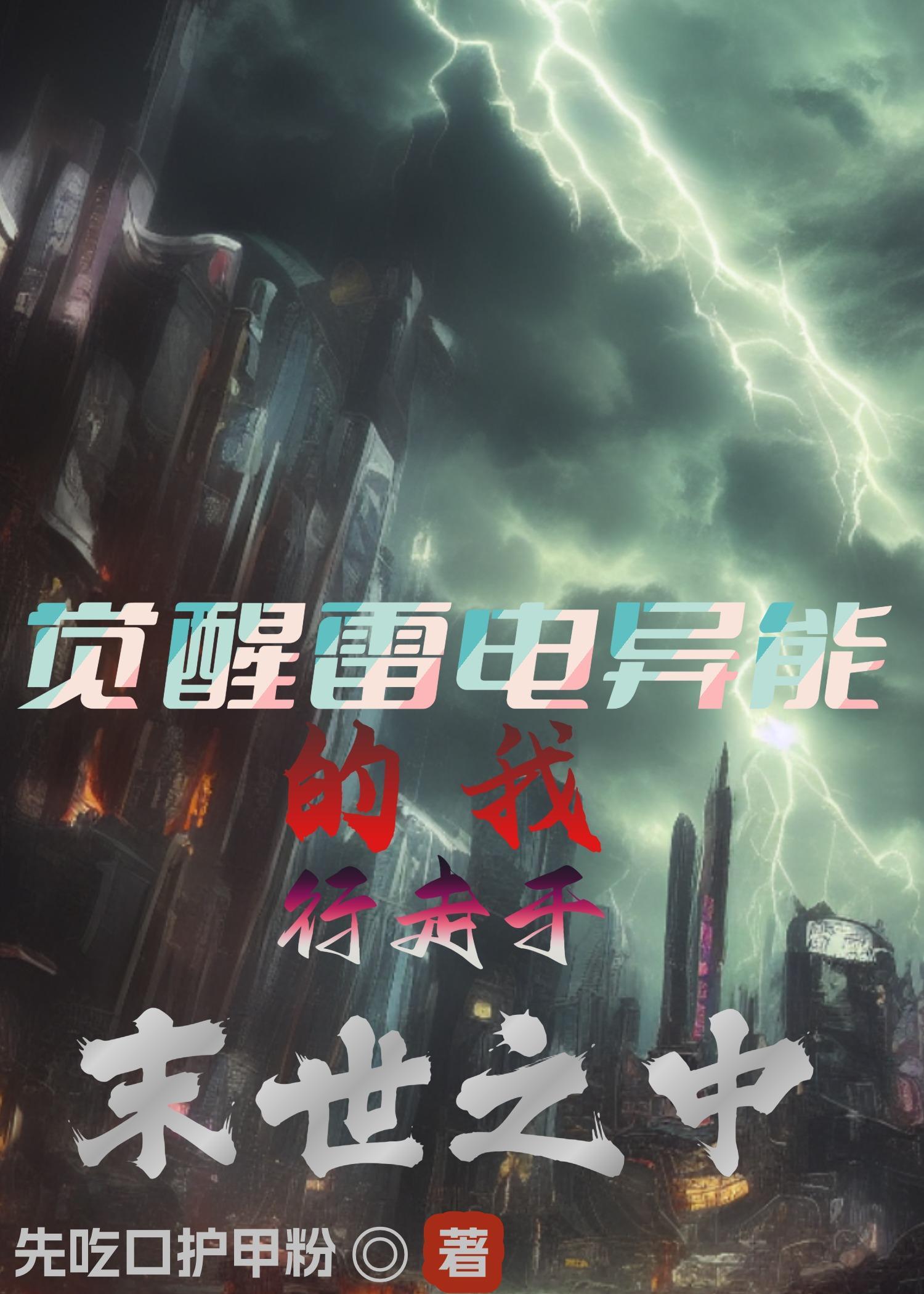 雷电异能者