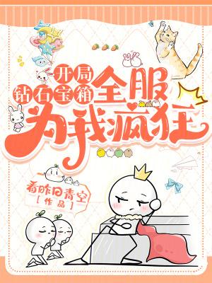 主角开局钻石宝箱的