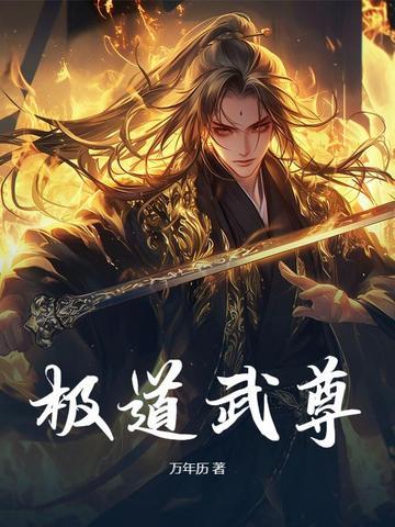 极道武尊 酸菜炒肉免费