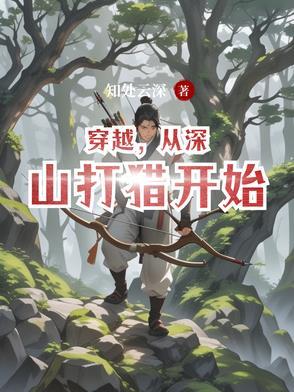 穿越深山猎人