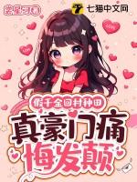 假千金回归后发现更有钱