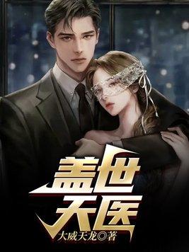 盖世天医免费