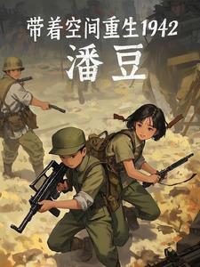 带着空间回到1942