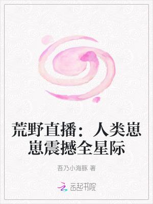 全球直播荒野生存