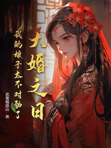 我的娘子太不对劲了