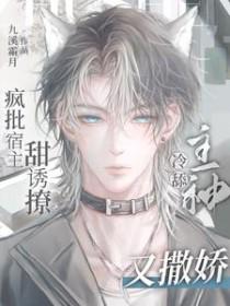 疯批宿主又在蹦剧情了