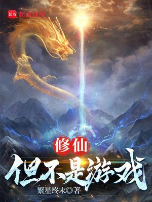 修仙但不是游戏在线阅读