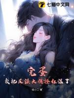 我把反派大佬渣活了 幺么