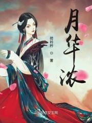 月华浓李白