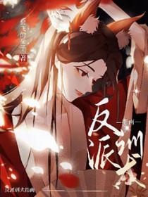 快穿绝美反派在线训犬