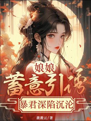 娘娘又被催生