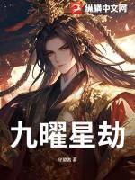 九曜星官的来历