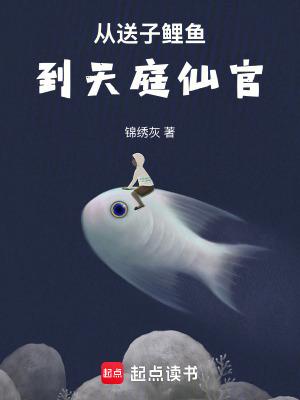从送子鲤鱼到天庭仙官 笔趣阁