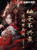 仙子不当人了