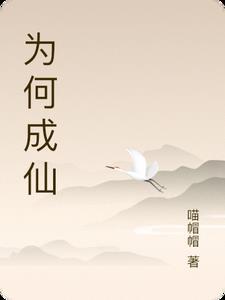 成仙为什么要断情