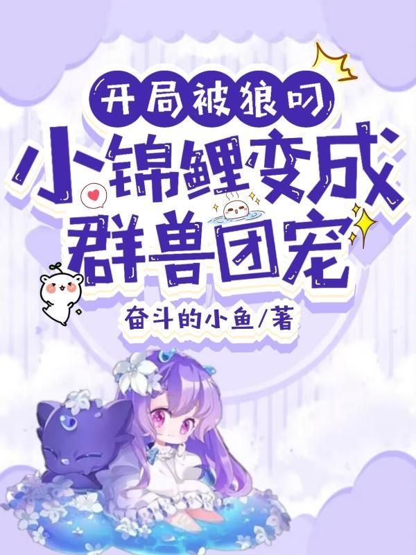 小锦鲤变成群兽团宠动漫