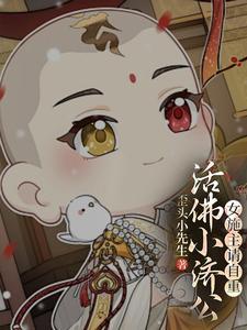 活佛济公女二号是谁