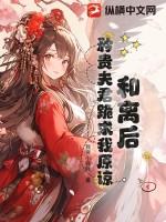 和离之后嫁给了国公夫人