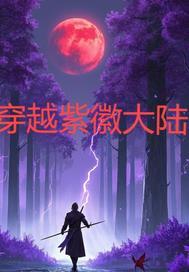 女主叫紫薇的穿越