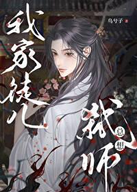 我家徒儿总想弑师剧透