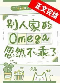 别人家的Omega忽然不乖了20