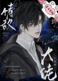 捡到情敌他儿子